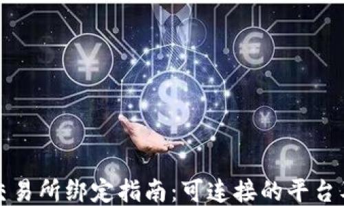 
TP钱包与交易所绑定指南：可连接的平台及使用技巧