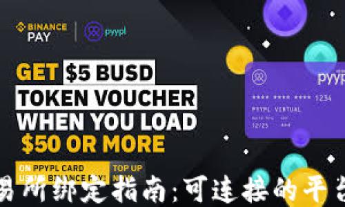 
TP钱包与交易所绑定指南：可连接的平台及使用技巧