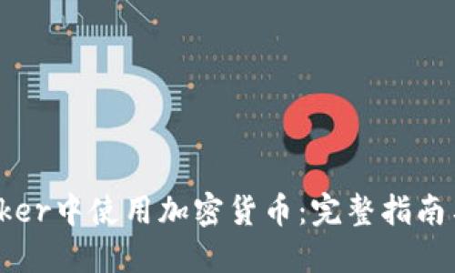 如何在Docker中使用加密货币：完整指南与实用案例