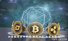 加密数字货币新闻：最新