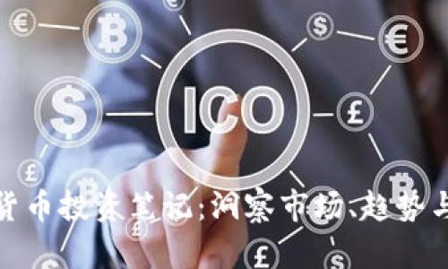 加密货币投资笔记：洞察市场、趋势与策略