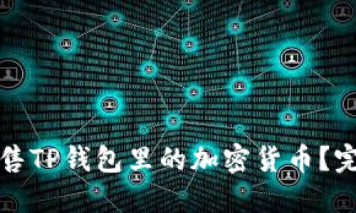 如何出售TP钱包里的加密货币？完整指南