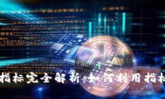 加密货币合约指标完全解