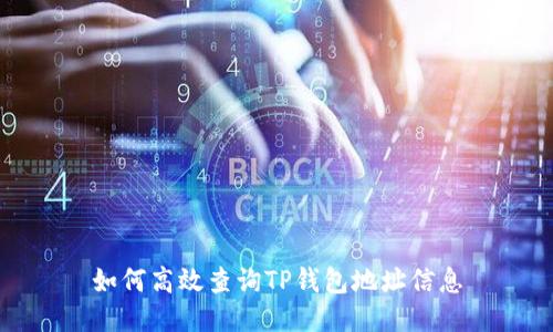 如何高效查询TP钱包地址信息