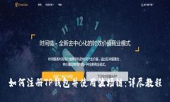 如何注册TP钱包并使用波场