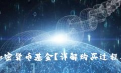如何购买加密货币基金？