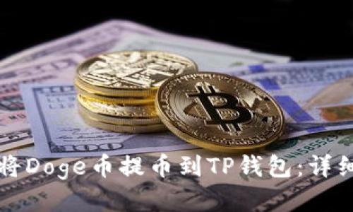 如何将Doge币提币到TP钱包：详细指南