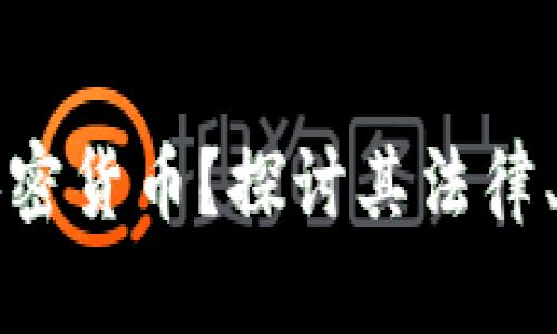 埃及能否使用加密货币？探讨其法律、市场和未来发展