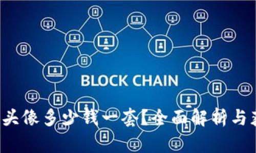 t P钱包头像多少钱一套？全面解析与获取方式