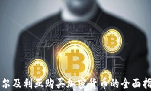 
阿尔及利亚购买加密货币的全面指南
