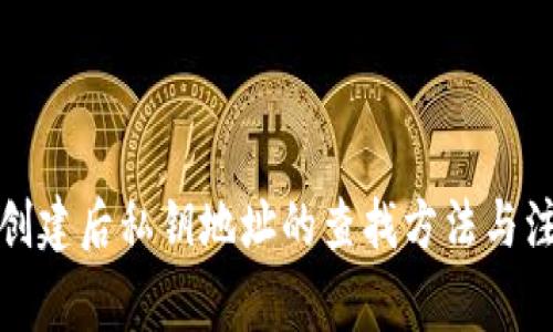 tp钱包创建后私钥地址的查找方法与注意事项