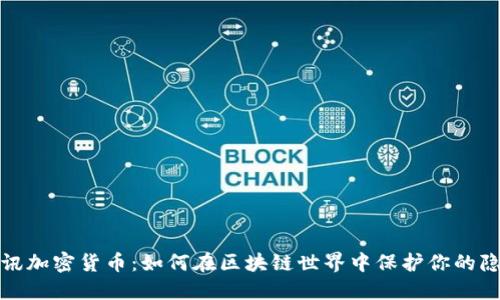 通讯加密货币：如何在区块链世界中保护你的隐私