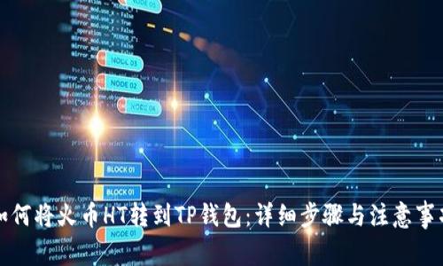 如何将火币HT转到TP钱包：详细步骤与注意事项