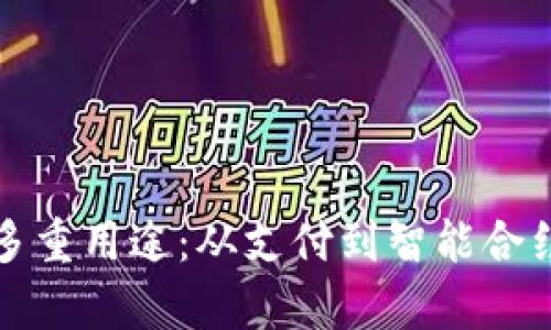 加密货币的多重用途：从支付到智能合约的深度解析