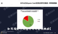 如何确定TP钱包中币的合约