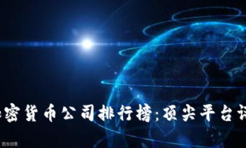 2023年德国加密货币公司排行榜：顶尖平台评析与投资指南