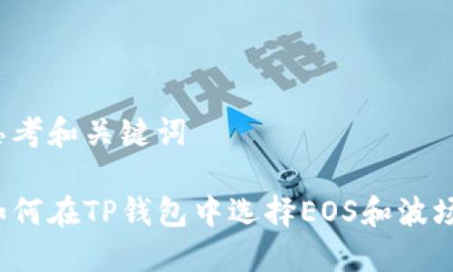思考和关键词

如何在TP钱包中选择EOS和波场？