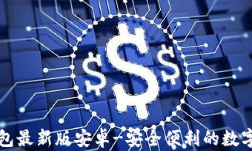 
官方下载TP钱包最新版安卓-安全便利的数字资产管理选择