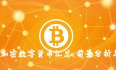 : 2023年加密数字货币汇总