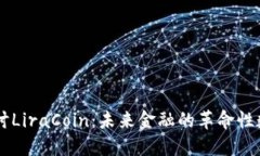 深入探讨LiraCoin：未来金融
