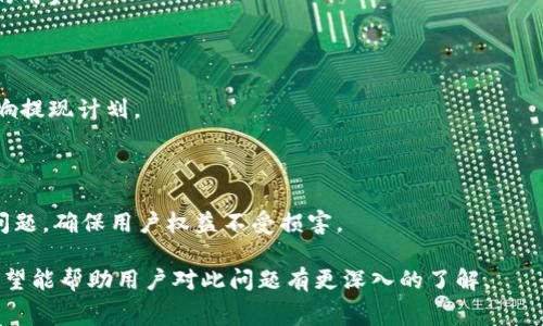   TP钱包提现是否收费？详解手续费问题 / 

 guanjianci TP钱包, 提现, 手续费, 加密货币 /guanjianci 

## 内容主体大纲

1. 引言
   - TP钱包的介绍
   - 用户对提现手续费的关注

2. TP钱包提现的基本流程
   - 提现步骤概述
   - 需要准备的资料和信息

3. TP钱包提现的手续费情况
   - 手续费的来源与计算方式
   - 不同币种提现的手续费差异
   - 取消或修改提现请求的手续费

4. 为什么会收取手续费？
   - 网络交易费用
   - TP钱包运营成本
   - 提高交易安全性的必要性

5. 如何减少提现手续费？
   - 选择合适的提现时间
   - 提现金额
   - 使用一些手续费较低的币种

6. 用户常见问题与解答
   - 问题1：TP钱包是否支持所有币种的提现？
   - 问题2：提现后资金多久能到账？
   - 问题3：是否可以撤销提现请求？
   - 问题4：手动提现和自动提现有什么区别？
   - 问题5：TP钱包是否进行提现限额限制？
   - 问题6：在提现过程中遇到问题该如何处理？

## 内容详述

### 1. 引言

伴随着数字货币的日益流行，TP钱包作为一款知名的数字货币钱包逐渐受到越来越多用户的关注。TP钱包不仅提供安全存储、转账等功能，更为用户提供了丰富的交易选择。但在用户进行提现时，手续费问题是一个不可回避的话题。因此，了解TP钱包提现的手续费情况显得尤为重要。

### 2. TP钱包提现的基本流程

在TP钱包中进行提现操作并不是一件复杂的事情。用户只需要按照简单的步骤即可完成提现。一般来说，提现流程包括以下几个主要步骤：

首先，用户需要登录自己的TP钱包账户。在账户界面中，找到“提现”选项，并点击进入。接着，填写提现金额及接收地址，确保所有信息的准确无误。最后，确认提现请求并输入相关验证码，以确保操作的安全性。

在整个提现过程中，用户需要准备一些基本资料，比如绑定的银行账户或数字货币地址等，以便于顺利完成交易。

### 3. TP钱包提现的手续费情况

TP钱包的提现手续费与多个因素有关。首先，不同币种的提现手续费是不同的。例如，比特币、以太坊等主流币种的提现手续费较高，而一些小众币种的手续费则相对较低。

其次，手续费的计算方式也可能因网络拥堵情况而有所不同。在高峰时段，交易的手续费可能会提高。这是因为网络上交易量大，矿工提取的佣金有所增加。

此外，一些情况下，用户可能会取消或修改提现请求，而这些操作是否收取手续费则需详细咨询TP钱包的官方说明。了解这些信息能够帮助用户做出更为明智的提现决策。

### 4. 为什么会收取手续费？

在任何数字货币交易中，手续费是不可避免的。这主要是与网络交易费用、运营成本以及交易安全性有关。首先，网络交易费用是由于区块链技术的特性，矿工需要通过手续费来激励其完成交易。

其次，TP钱包作为一家商业机构，其运营成本也需要通过手续费来维持。安全性方面，收取一定的手续费能够提升交易的安全性，减少诈骗行为的发生。

因此，尽管手续费可能让用户感到困扰，但从长远来看，这是保证交易安全和平台正常运作所需的必要成本。

### 5. 如何减少提现手续费？

虽然TP钱包的提现手续费是不可避免的，但用户可以通过一些策略来减少费用支出。

首先，选择合适的提现时间非常关键。在网络不太拥堵的时间进行提现，手续费通常会相对较低。此外，用户应考虑提现金额，避开金额过小而导致的相对高手续费。

最后，选择手续费较低的币种进行提现也是一个不错的选择。例如，在某些情况下，用户可选择通过稳定币进行提现，以减少手续费支出。

### 6. 用户常见问题与解答

#### 问题1：TP钱包是否支持所有币种的提现？

TP钱包支持多种数字货币的提现，每种币种的手续费和提现规则可能会有所不同。建议用户在提现前仔细查看相关信息。

#### 问题2：提现后资金多久能到账？

一般来说，TP钱包的提现到账时间取决于网络的繁忙程度，通常会在几分钟到几小时之间。若长时间未到账，建议与TP客服联系以确认情况。

#### 问题3：是否可以撤销提现请求？

如果用户尚未确认提现，通常可以在一定时间内撤销请求；一旦确认，直至交易完成后，用户将无法取消。因此，务必在确认前检查信息。

#### 问题4：手动提现和自动提现有什么区别？

手动提现是用户主动发起的提现操作，而自动提现通常是系统按照设定周期进行的提现，适合那些需要定期提取资金的用户。

#### 问题5：TP钱包是否进行提现限额限制？

TP钱包对提现金额通常设有一定限额，具体额度会根据用户的级别及账户状态而异。建议用户了解相关政策以避免影响提现计划。

#### 问题6：在提现过程中遇到问题该如何处理？

在提现过程中，如果用户遇到任何问题，如资金未到账等，可以通过TP钱包的客服系统进行咨询。客服会协助用户解决问题，确保用户权益不受损害。

以上内容为关于TP钱包提现手续费的详细分析，除了基本流程外，还包含用户可能关心的各种问题和现实案例分析。希望能帮助用户对此问题有更深入的了解。