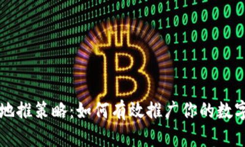 加密货币地推策略：如何有效推广你的数字资产项目