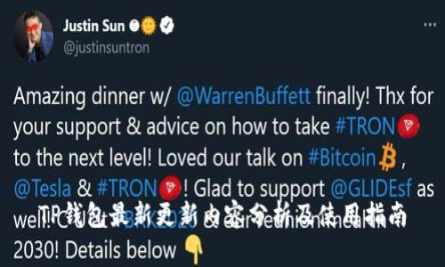 TP钱包最新更新内容分析及使用指南