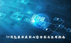 TP钱包最新更新内容分析及