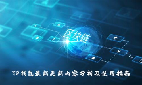 TP钱包最新更新内容分析及使用指南