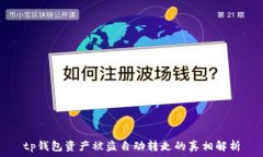  tp钱包资产被盗自动转走