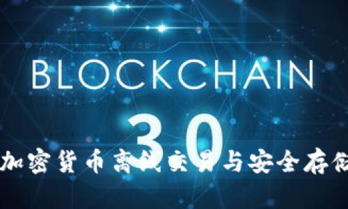 美国加密货币离线交易与安全存储指南