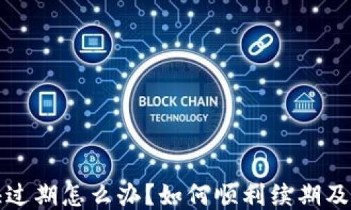 
TP钱包快过期怎么办？如何顺利续期及使用技巧
