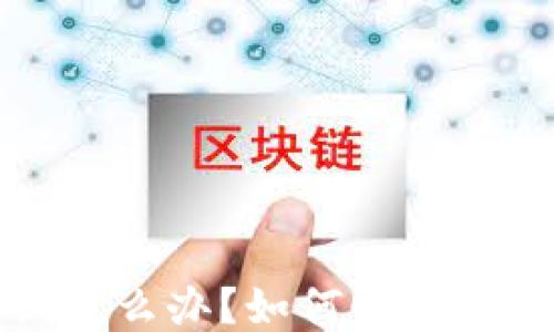 
TP钱包快过期怎么办？如何顺利续期及使用技巧