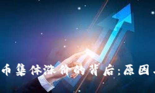 2023年加密货币集体涨价的背后：原因与未来趋势分析