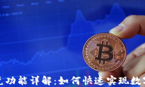 
TP钱包闪兑功能详解：如何快速实现数字资产互换