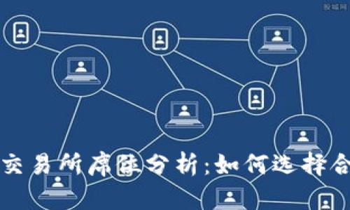 加密货币交易所席位分析：如何选择合适的平台