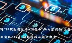 以下是针对“TP钱包突然有