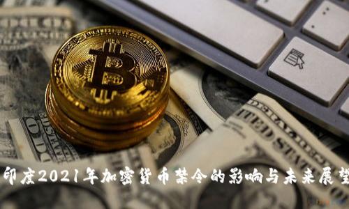 印度2021年加密货币禁令的影响与未来展望