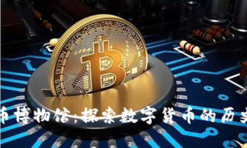 加密货币博物馆：探索数字货币的历史与未来
