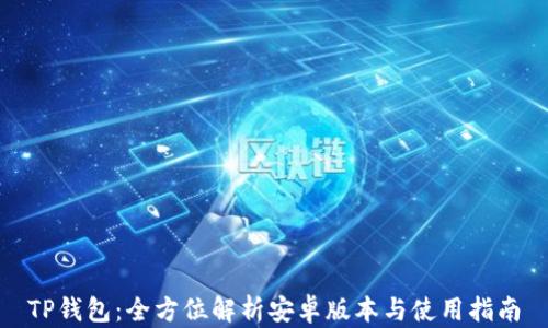 
TP钱包：全方位解析安卓版本与使用指南