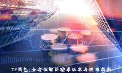 TP钱包：全方位解析安卓版