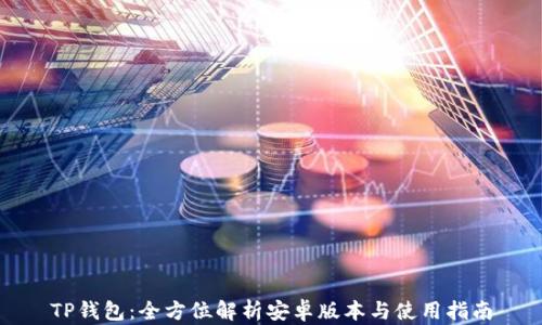 
TP钱包：全方位解析安卓版本与使用指南