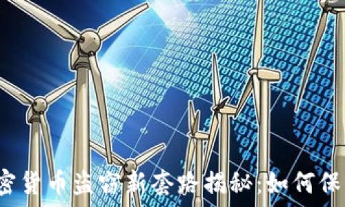  
2023年加密货币盗窃新套路揭秘：如何保护你的资产
