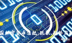 中国加密货币法规：现状