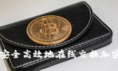 思考  如何安全高效地在线
