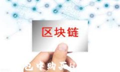 如何在TP钱包中购买HARE币