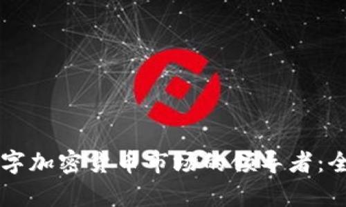 中国数字加密货币市场的领导者：全面解析