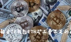 如何解决TP钱包ETH矿工费不