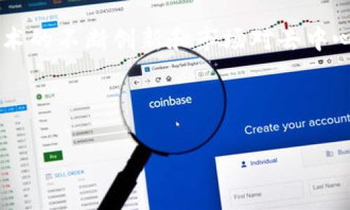    加密数字货币活动的全面指南：如何参与、投资与获利  / 

 guanjianci  加密货币, 区块链, 投资, 交易  /guanjianci 

---

## 内容主体大纲

1. **什么是加密数字货币活动**
   - 加密货币的定义
   - 加密货币活动的种类
   - 加密货币的发展历史

2. **如何参与加密数字货币活动**
   - 创建数字货币钱包
   - 选择交易所
   - 购买和出售加密货币

3. **投资加密数字货币的策略**
   - 长期投资 vs 短期交易
   - 技术分析与基本面分析
   - 风险管理与心理因素

4. **加密数字货币的法律与税务问题**
   - 不同国家的法律法规
   - 税务申报义务
   - 如何处理法律风险

5. **加密数字货币活动的未来趋势**
   - 新兴技术：DeFi与NFT
   - 监管变化
   - 市场潜力与风险

6. **常见的问题与解答**
   - 加密货币是否安全？
   - 如何选择合适的加密货币进行投资？
   - 加密货币挖矿是怎样的？
   - 加密货币会取代传统货币吗？
   - 如何避免加密货币诈骗？
   - 加密货币的未来会怎样？

---

## 内容正文

### 1. 什么是加密数字货币活动

加密货币是

一种利用密码学确保交易安全的数字资产。它是一种去中心化的货币形式，基于区块链技术，这意味着交易的记录是分散存储的，无法被篡改。加密货币活动包括但不限于购买、出售和交易各种加密货币，如比特币、以太坊和其他 altcoin。

加密货币活动的种类繁多，从交易所交易、ICO投资到挖矿、质押等。每种活动都需要参与者具备一定的知识和技能，以便在这个快速发展的市场中获得成功。

自2009年比特币诞生以来，加密货币市场经历了多次波动和发展，吸引了许多投资者和技术爱好者。如今，加密货币不仅是投资工具，还是用于支付、转账等多种用途的重要手段。

### 2. 如何参与加密数字货币活动

要参与加密数字货币活动，首先需要创建一个数字货币钱包，这可以是软件钱包或硬件钱包。钱包的选择取决于用户的需求和安全水平的偏好。软件钱包方便快捷，但在安全性上较硬件钱包稍逊一筹。

其次，用户需要选择一个合适的交易所进行交易。现有众多加密货币交易所，其中不乏大型交易所和去中心化交易所（DEX）。选择交易所时，需考虑其安全性、手续费、交易量等因素。

最后，用户可以使用法币（如美元、欧元）购买加密货币，或通过交易来获取加密货币。了解如何进行有效的交易策略，对于参与加密货币活动至关重要。

### 3. 投资加密数字货币的策略

投资加密数字货币主要有两种策略：长期投资和短期交易。长期投资者通常会关注区块链技术的发展和市场趋势，而短期交易者则更注重技术分析和市场波动。

技术分析是一种通过分析价格图表和过去市场行为来预测未来市场发展的方法。基本面分析则是通过评估项目的实际应用和市场需求来判断其潜在价值。两种分析方法相结合，可以帮助投资者做出更明智的决策。

风险管理同样至关重要，投资者应设定止损点、合理分配投资组合，并保持清晰的投资心态，避免因市场波动而做出情绪化的决策。

### 4. 加密数字货币的法律与税务问题

不同国家的法律对加密货币的认定和监管各不相同，某些国家对加密货币采取友好的态度，而另一些国家则可能禁止其使用。因此，了解所处国的法律法规对参与加密数字货币活动至关重要。

关于税务，许多国家要求个人或公司在交易加密货币时进行税务申报。了解如何正确计算资本利得税，并妥善处理与加密货币相关的税务问题，可以为投资者避免潜在的法律风险。

在处理法律风险时，务必掌握必要的知识并寻求专业建议，以确保在合规的范围内进行投资和交易。

### 5. 加密数字货币活动的未来趋势

加密数字货币活动的未来趋势将在不断演进的过程中出现。近年来，去中心化金融（DeFi）和非同质化代币（NFT）的兴起为加密货币市场注入了新的活力。

DeFi为用户提供了无需中介的金融服务，而NFT则在艺术、游戏和其他领域开辟了新的市场。监管的变化也将影响市场走向，各国政府对加密货币的监管越来越严格，可能影响市场的流动性和参与者的信心。

总体而言，加密货币的市场潜力仍然巨大，但同时也伴随着风险。对于投资者而言，保持警觉和灵活应对市场变化将是保持竞争力的关键。

### 6. 常见的问题与解答

加密货币是否安全？
加密货币的安全性通常取决于多个因素，包括选择的交易所、存储方式和个人的安全意识。虽然区块链技术本身非常安全，但交易所可能会受到黑客攻击，导致用户资产丢失。此外，个人用户也需采取安全措施，如使用双因素身份验证、定期更新密码等。

如何选择合适的加密货币进行投资？
选择合适的加密货币进行投资时，投资者需关注该币种的技术背景、市场需求、团队实力等因素。进行适当的基本面和技术分析，将有助于作出明智的投资决策。

加密货币挖矿是怎样的？
挖矿是一种维护区块链网络安全性和可靠性的过程，矿工通过计算复杂的数学题来验证交易并将其添加到区块链上。成功的矿工会获得新创建的加密货币作为奖励。然而，挖矿需要强大的计算能力和相应的能源消耗，因此并不适合所有人。

加密货币会取代传统货币吗？
虽然加密货币的受欢迎程度在不断上升，但要完全取代传统货币还需克服许多障碍，包括法律认可、技术普及及稳定性等问题。目前，加密货币作为补充支付方式出现的可能性更大。

如何避免加密货币诈骗？
避免加密货币诈骗需保持警惕，投资者应仔细核实项目的背景信息、团队成员及其信任度。不参与没有透明度或过于承诺高回报的项目，使用正规交易所进行交易，都是防范诈骗的有效措施。

加密货币的未来会怎样？
加密货币的未来充满变数，尽管其潜力巨大，但市场波动性和监管的不确定性均可能影响其发展方向。然而，技术的不断创新和市场对去中心化金融工具的认可，可能将推动这个领域在未来蓬勃发展。

---

以上内容为加密数字货币活动的全面指南，旨在帮助用户更深入地了解如何参与、投资和获利于此领域。