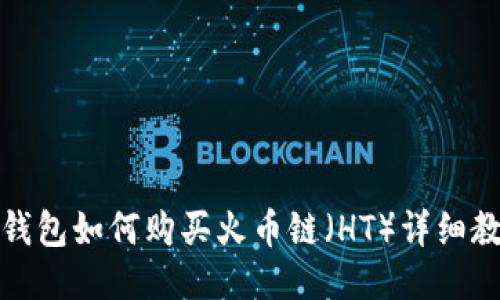 TP钱包如何购买火币链（HT）详细教程